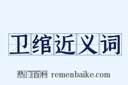 卫绾近义词是什么意思的图片